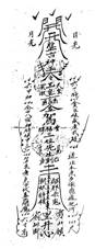 图22长汀民间流行的杨公符。