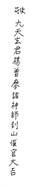 图41－42琉球墓地杨公符。