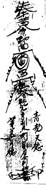 图10－13漳浦石榴镇玳瑁村九龙庵隔符（笔者摹书）、黄帝八座符、天地官符、门上占符。