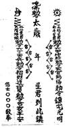 图17福州市广达路红旗巷内照天君庙太岁符。