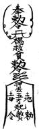 图33－36台南镇棺木刹符、制什煞符、丧葬用符、土符。
