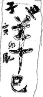 图14上杭县东竺寺老君入山灵符(笔者摹书)。图15 台南昆仑符法之镇宅符。