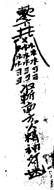 图10－13漳浦石榴镇玳瑁村九龙庵隔符（笔者摹书）、黄帝八座符、天地官符、门上占符。
