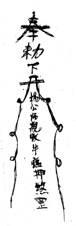 图19三明清流贵人峰会龙寺的治牛瘟灵符。