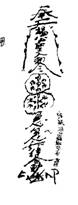 图28－29　漳浦石榴镇玳瑁村九龙庵杨公符（水符）、墓地符（制白虎日月星符）。