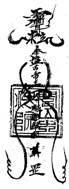  图2－4，录自叶明生：《福建龙岩市东肖镇闾山教广济坛科仪本汇编》，第172页。
