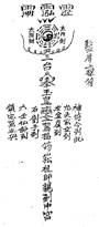 图24－27　民国华安马坑《李氏族谱》所录竖厝、上梁符（杨公符）、墓地符。