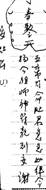 图31－32同安马巷洪厝安灶符、天杀符。